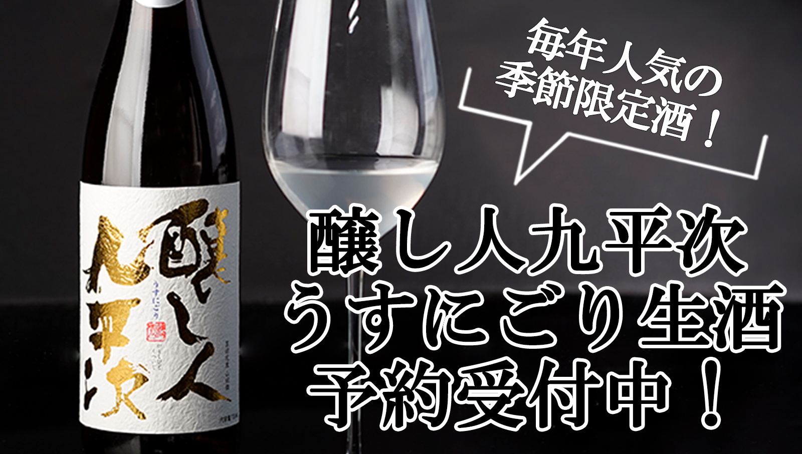 醸し人九平次うすにごりの予約受付が始まりました 2026年2月入荷予定 