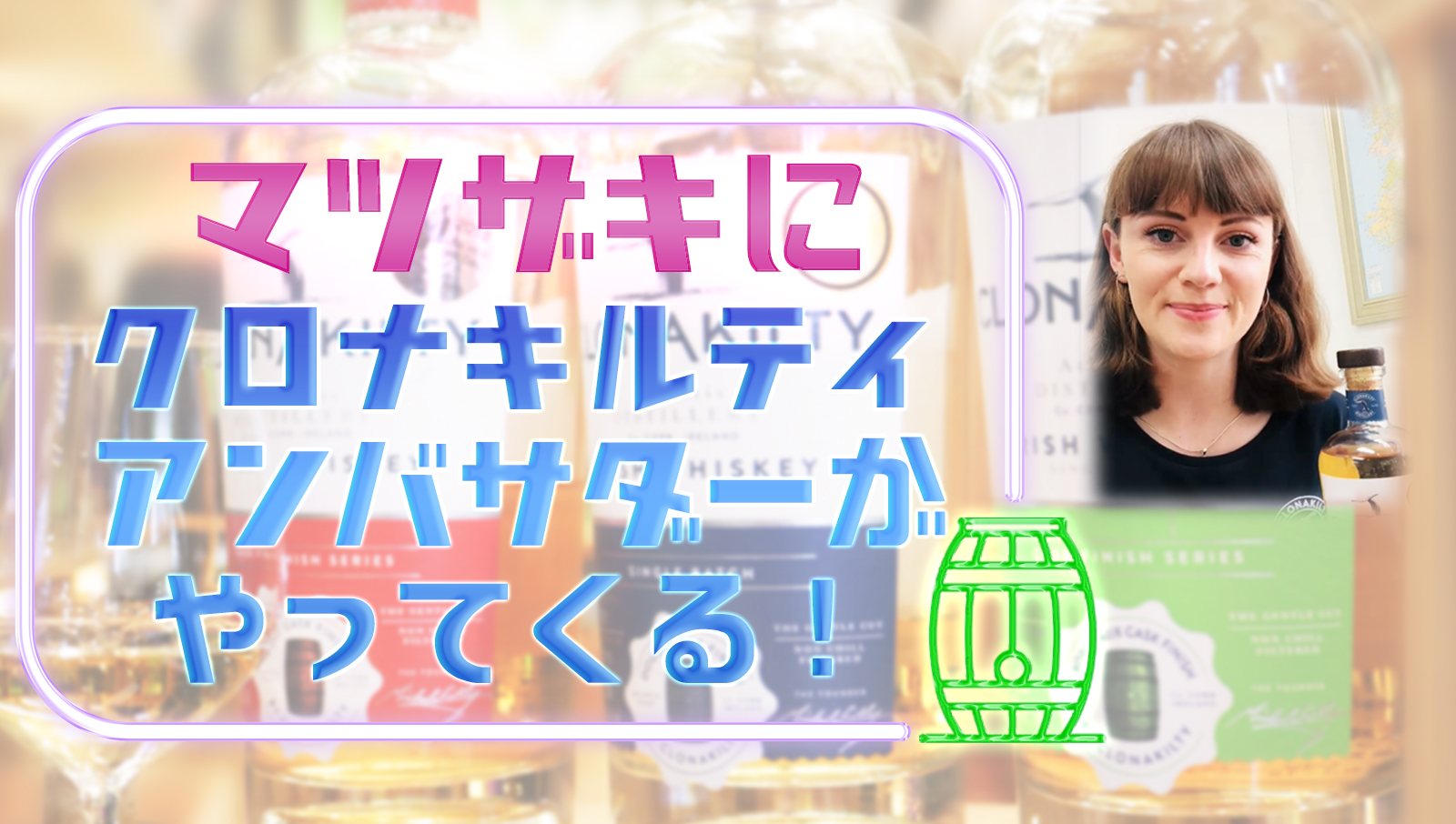 マツザキにクロナキルティアンバサダーがやってきます!