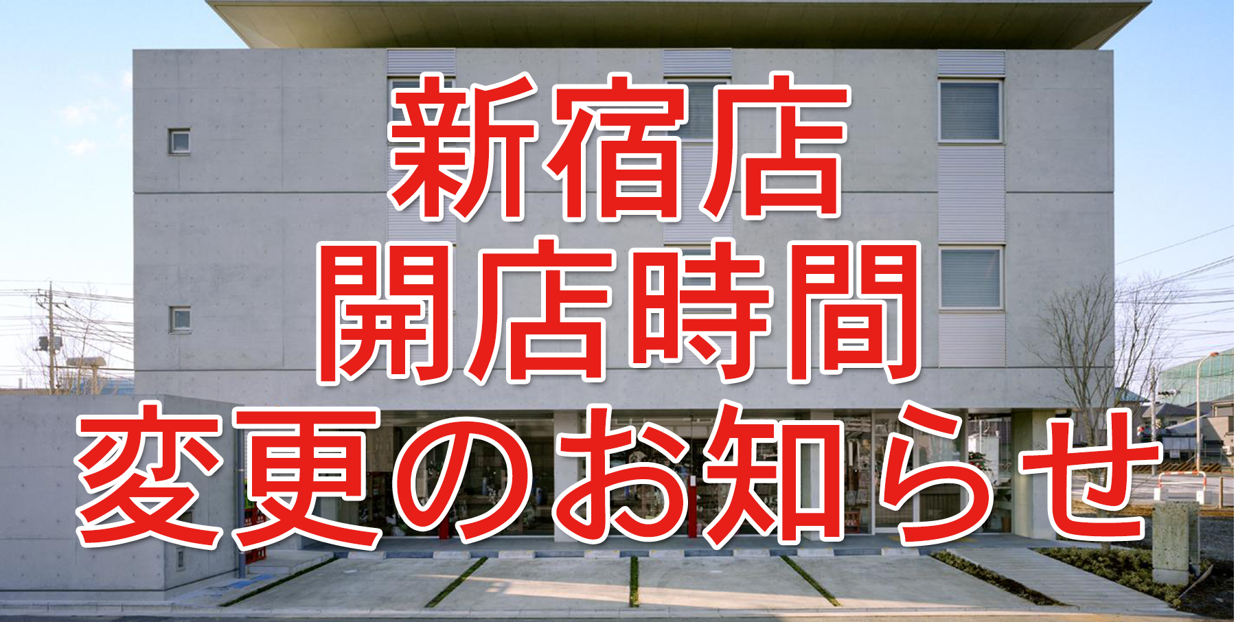 5月22日(木)新宿店開店時間変更のお知らせ