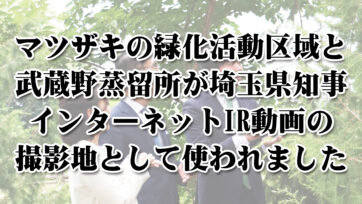 マツザキが埼玉県知事IR動画の撮影地となりました