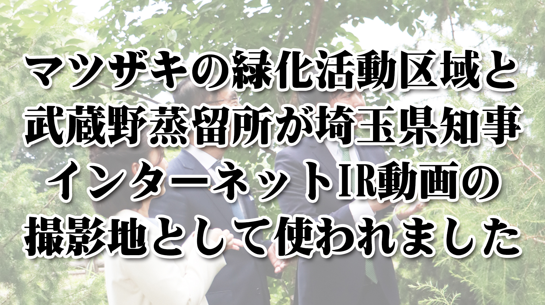 マツザキが埼玉県知事IR動画の撮影地となりました