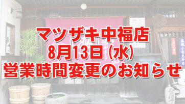 中福店営業時間変更のお知らせ