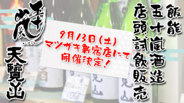 新宿店にて五十嵐酒造の試飲販売会が決定！