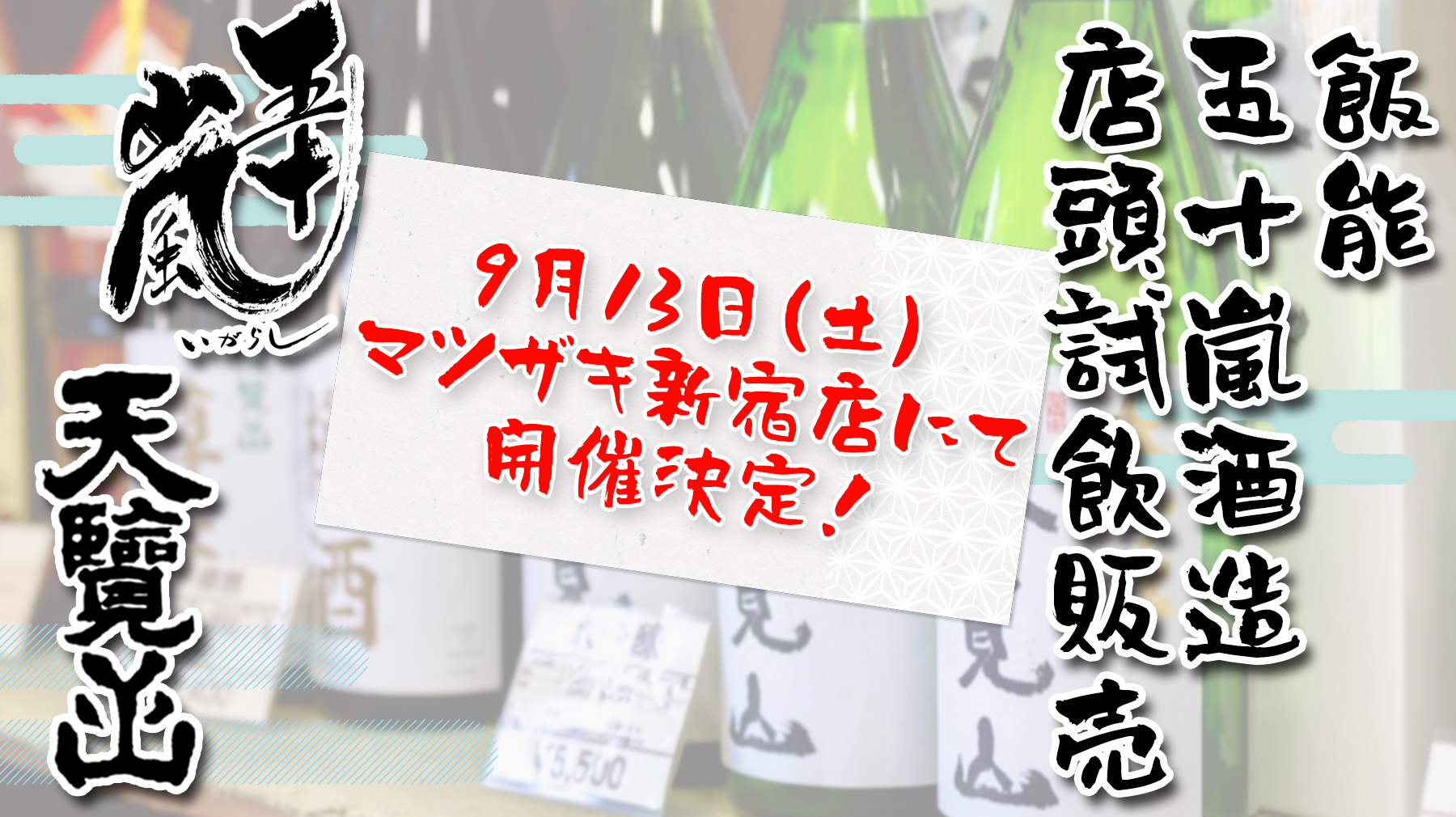新宿店にて五十嵐酒造の試飲販売会が決定！