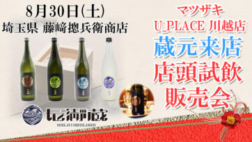 西口店にて長瀞蔵の試飲販売会が決定！