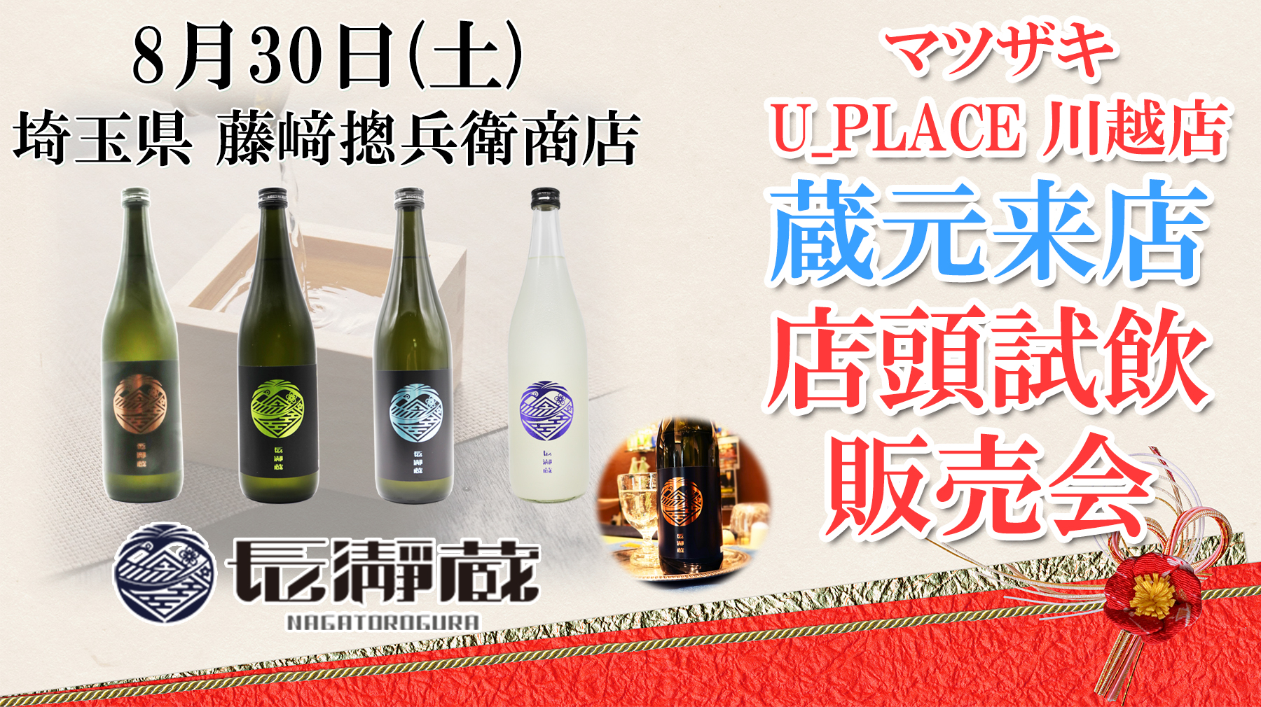 西口店にて長瀞蔵の試飲販売会が決定！