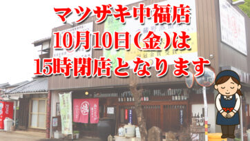 10月10日(金)はマツザキ中福店のみ営業時間が15時までとなります。