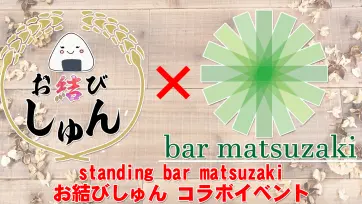 西口店×お結びしゅんコラボイベント決定！
