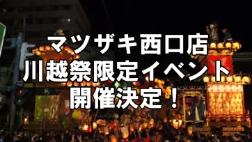 マツザキ西口店にて川越祭り限定イベント開催！