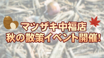 中福店散策路イベント開催！