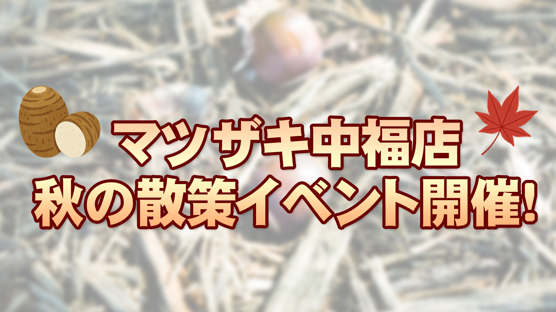 中福店散策路イベント開催！