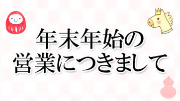 年末年始の営業につきまして 2025～2026