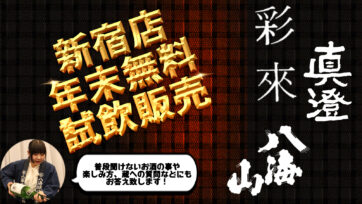 新宿店にて年末試飲販売会決定！