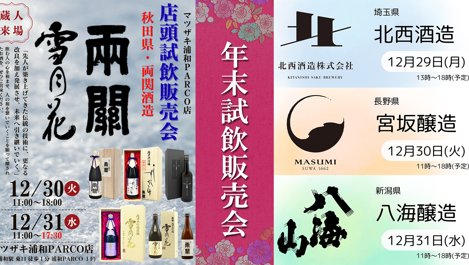 新宿店・浦和店にて年末試飲販売会決定！