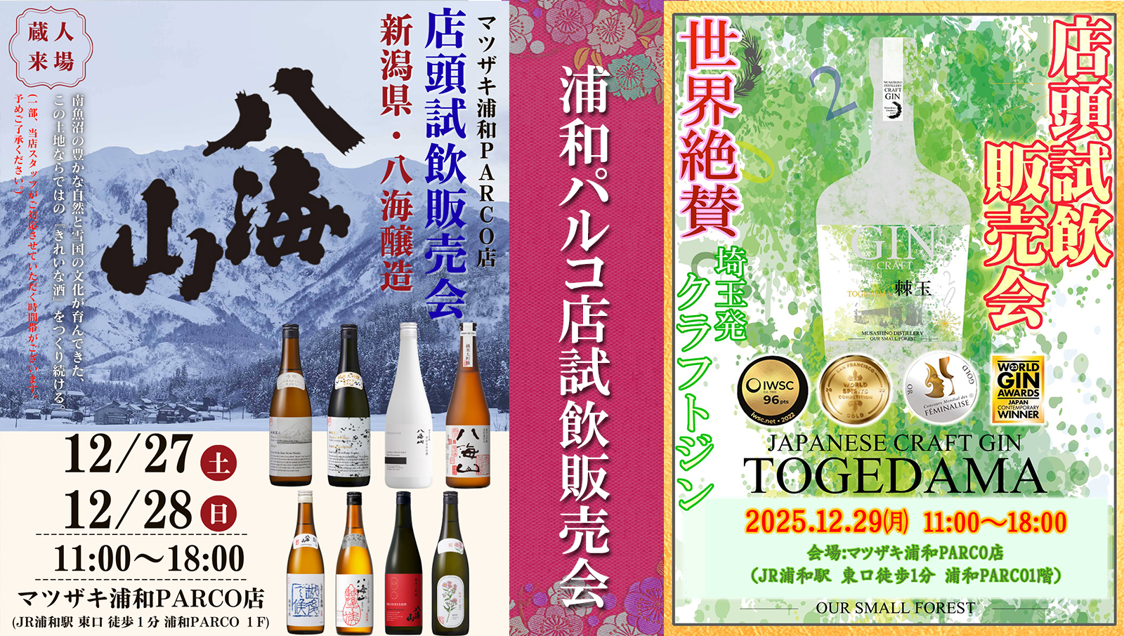 浦和パルコ店にて12月27・28日八海山、29日棘玉試飲販売会決定！