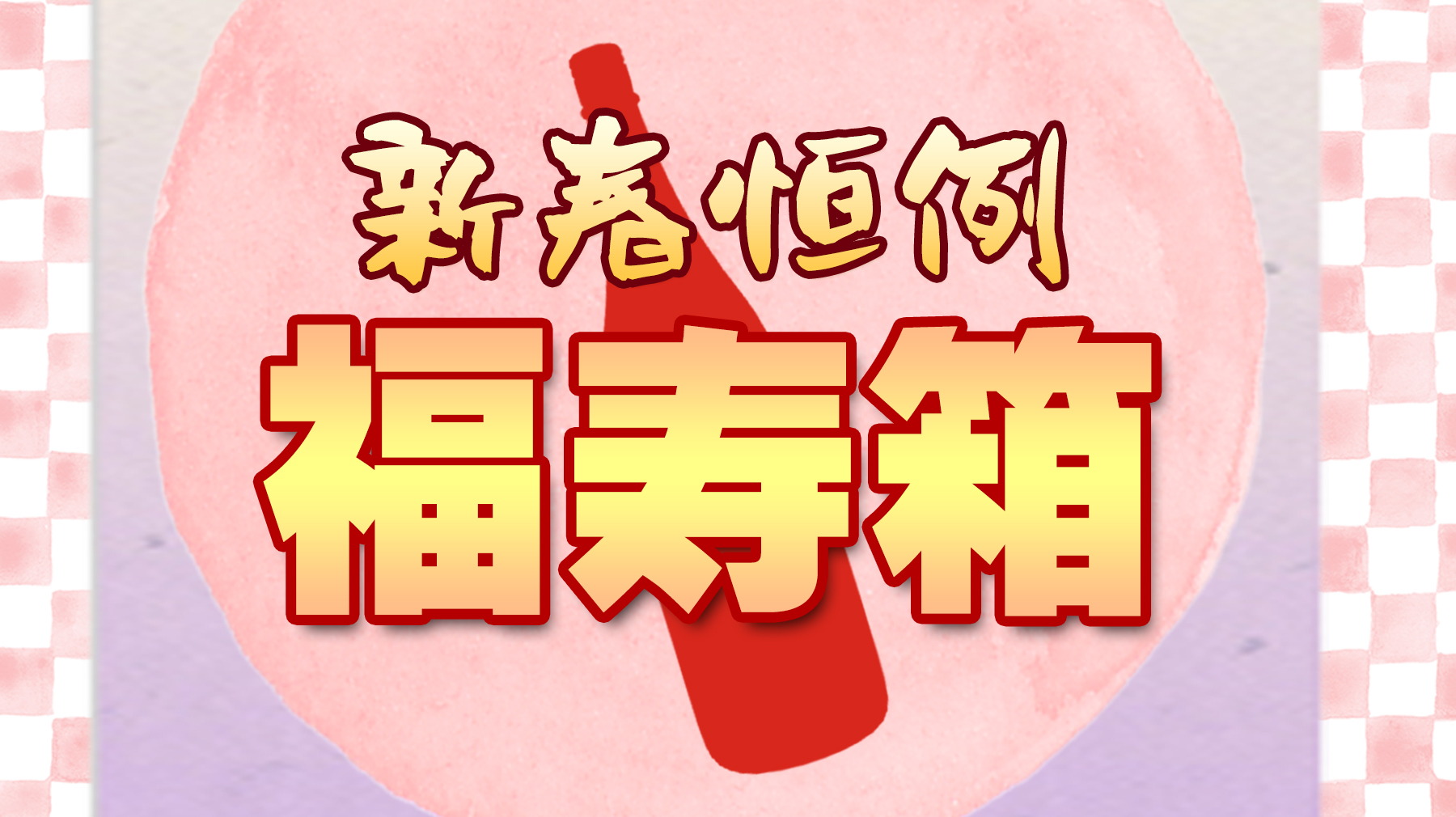 毎年恒例、福寿箱の販売が決定致しました！