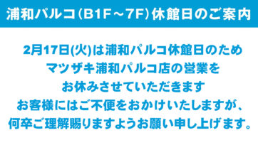 浦和パルコ休館日のご案内