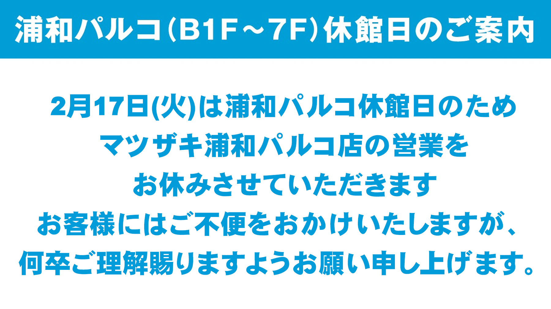 浦和パルコ休館日のご案内