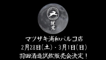 浦和パルコ店にて羽田酒造(脱兎)の試飲販売会が決定！