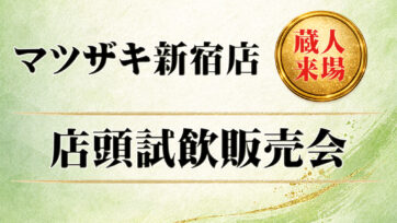 新宿店にて釜屋の試飲販売会が決定！