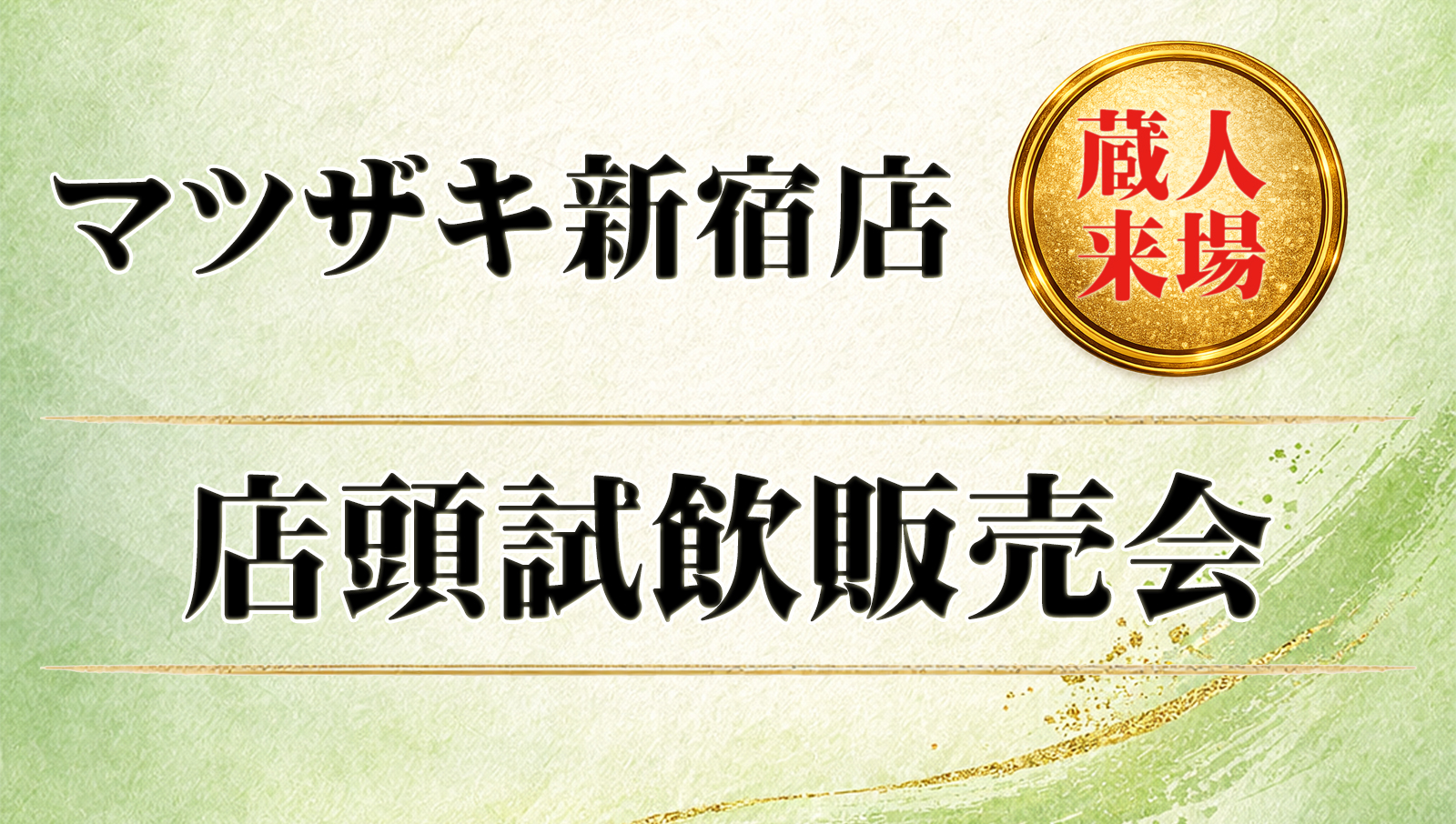 新宿店にて釜屋の試飲販売会が決定！