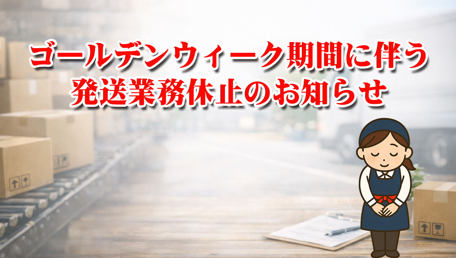 ゴールデンウィーク期間の発送業務休止につきまして