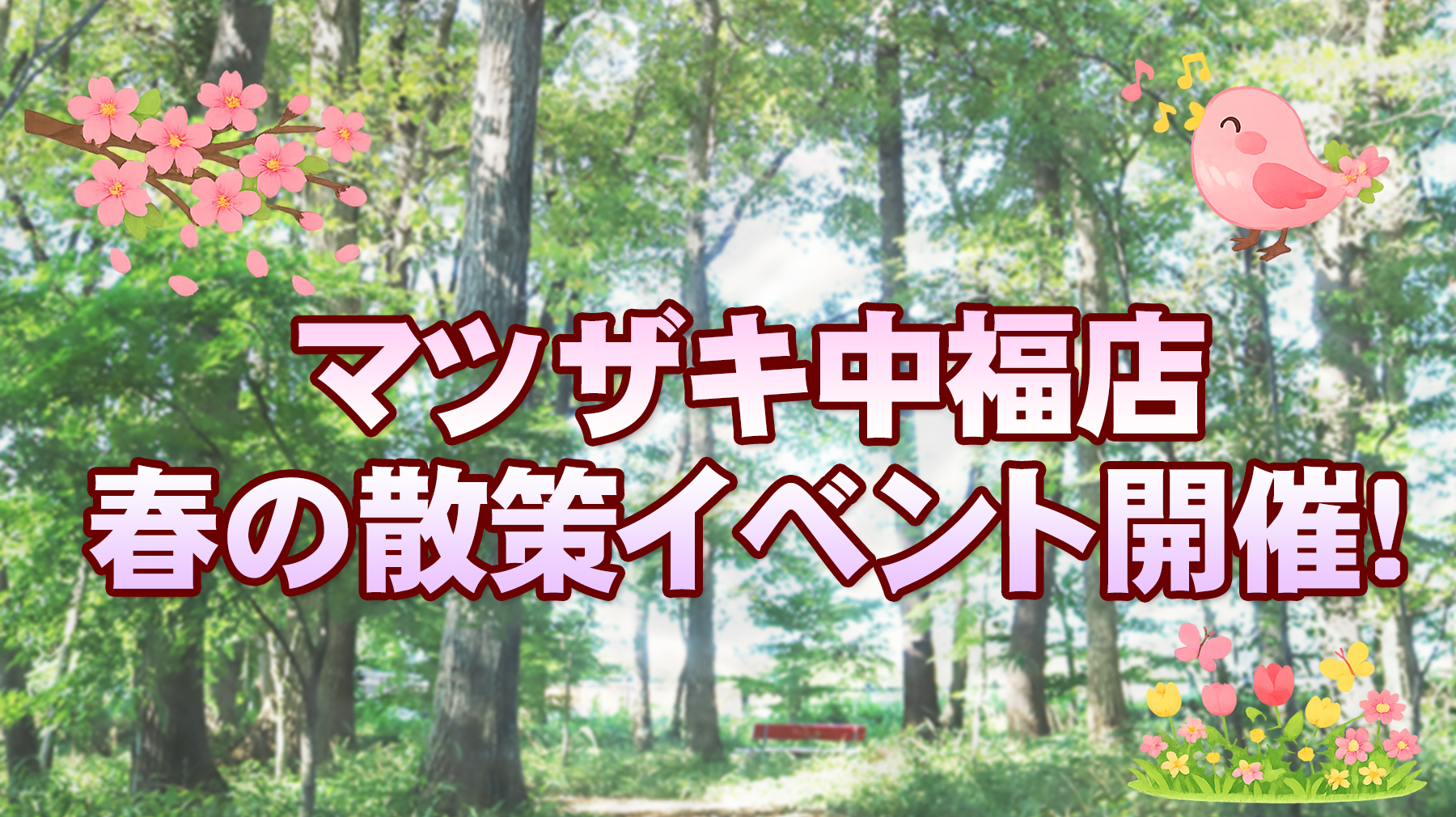 中福店で春の散策イベント決定！