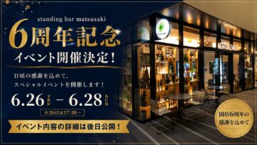 マツザキ西口店にて6周年イベントが開催決定！