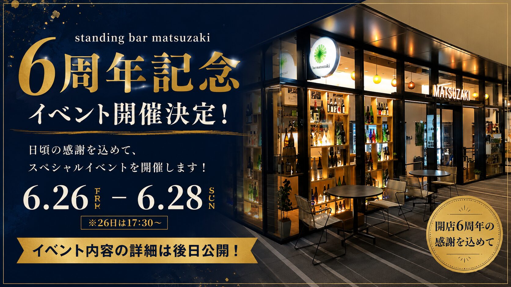 マツザキ西口店にて6周年イベントが開催決定！