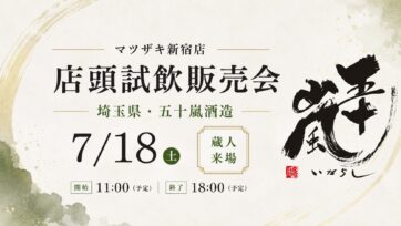 五十嵐酒造 蔵人来店 店頭試飲販売会