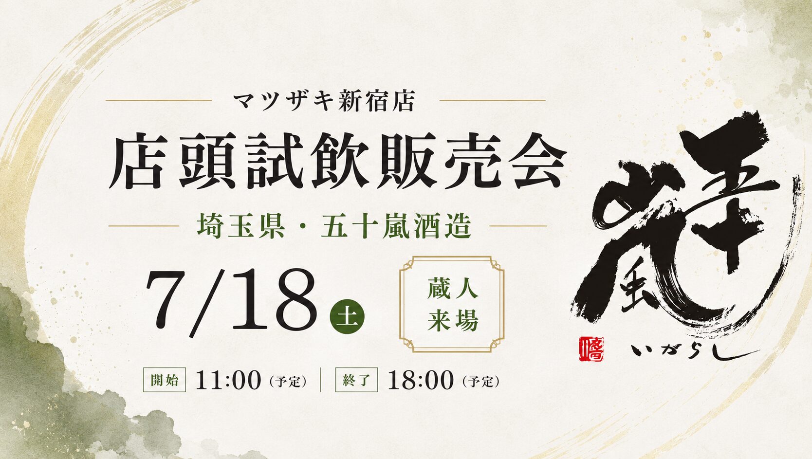 五十嵐酒造 蔵人来店 店頭試飲販売会