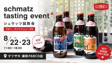 浦和PARCO店にて「SCHMATZ」試飲会開催！
