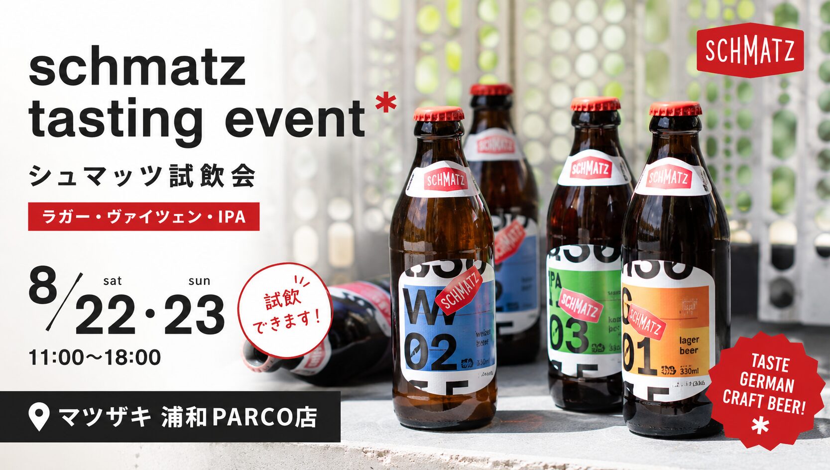 浦和PARCO店にて「SCHMATZ」試飲会開催！