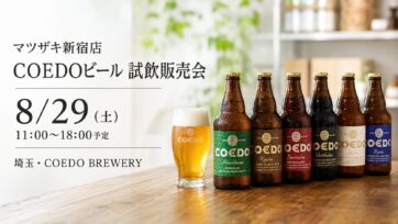 【8月29日（土）開催】COEDO BREWERY 店頭試飲販売会のお知らせ