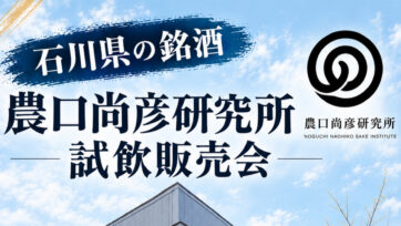 新宿店に農口尚彦研究所 試飲販売会が決定！