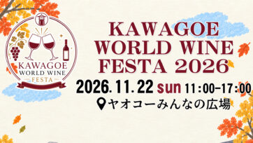 KAWAGOE WORLD WINE FESTA 2026 開催決定！