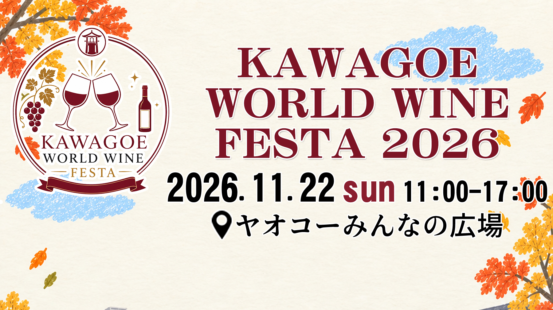 KAWAGOE WORLD WINE FESTA 2026 開催決定！