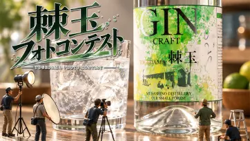 クラフトジン棘玉 フォトコンテスト
